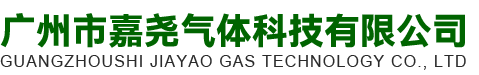 广州市嘉尧气体科技有限公司